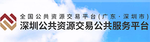 深圳公共資源交易公共服務(wù)平臺(tái)