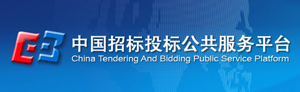 中國(guó)招標(biāo)投標(biāo)公共服務(wù)平臺(tái)